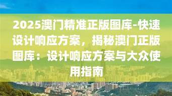 2025澳门精准正版免费_2025澳门精准正版免费系统分析解释落实_静态版V16.35.72